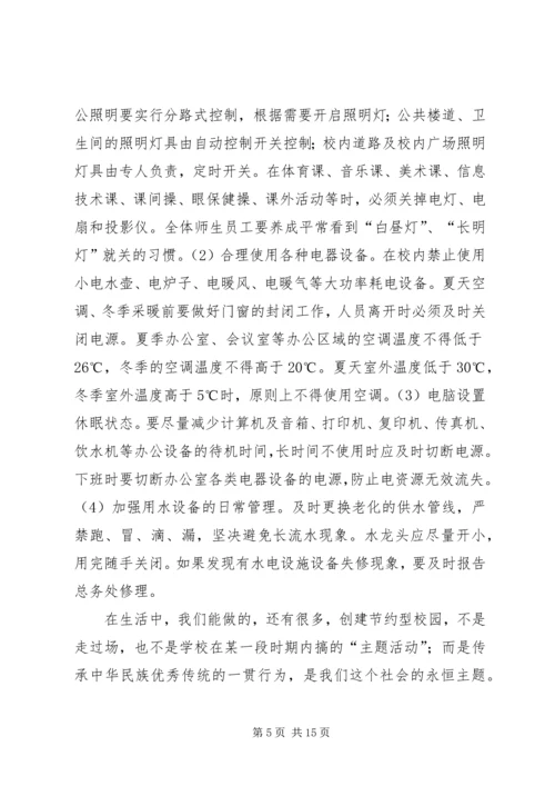 在“提倡节约，创建节约型校园”活动上的讲话_1.docx