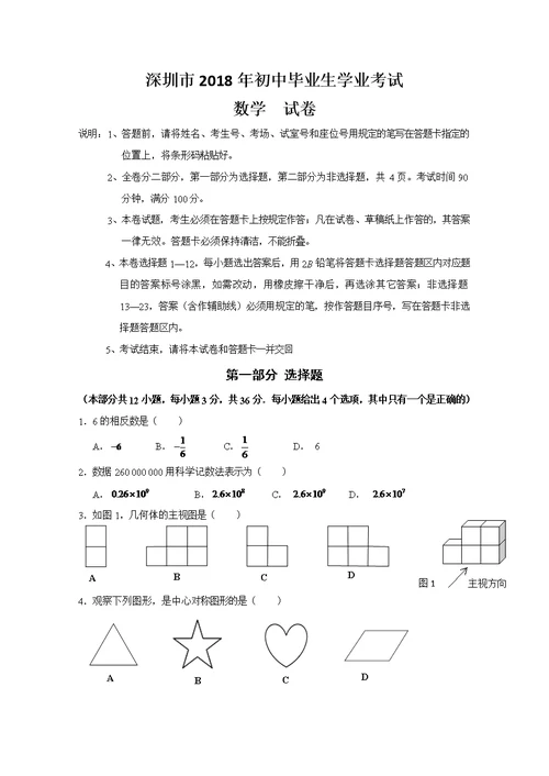 深圳市2018年中考-数学试卷(共5页)