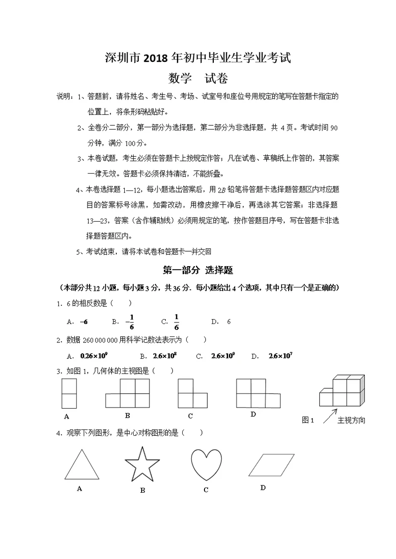 深圳市2018年中考-数学试卷(共5页)