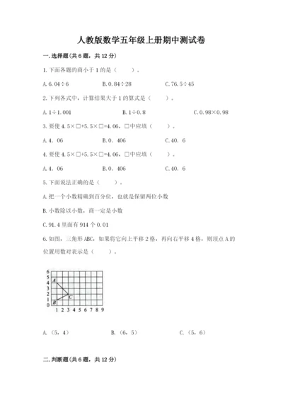 人教版数学五年级上册期中测试卷（模拟题）.docx