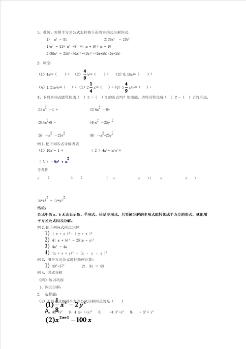 运用公式法分解因式教案