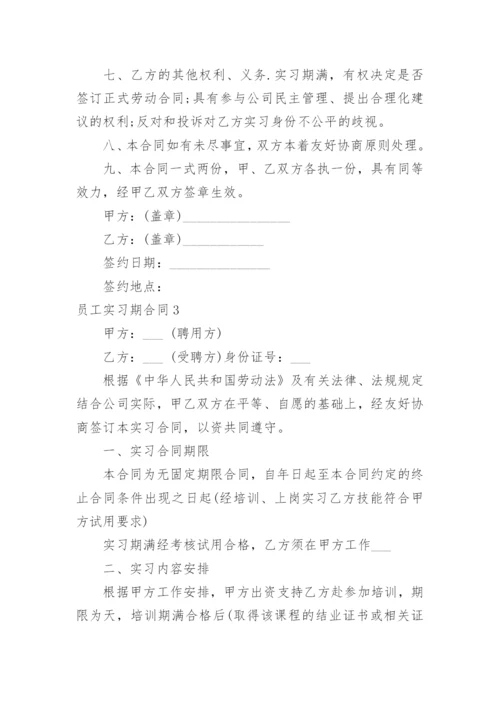 员工实习期合同.docx