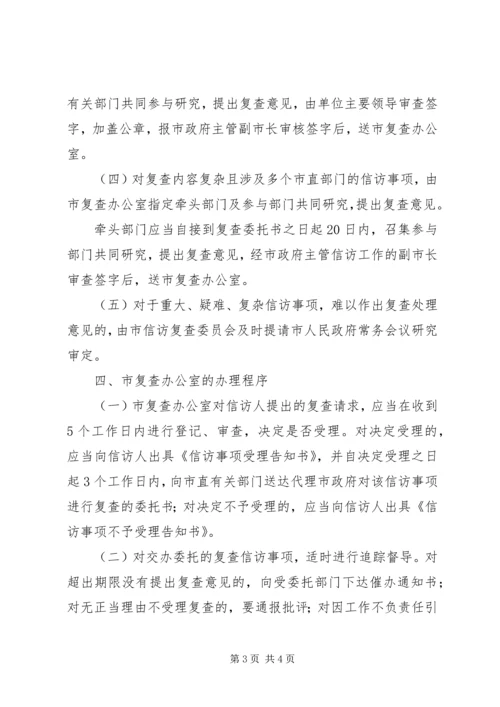 信访事项复查实施办法 (2).docx