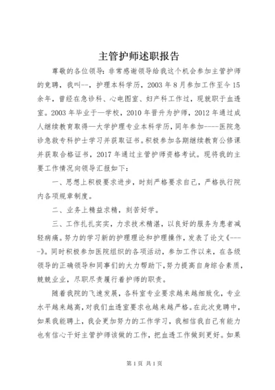 主管护师述职报告 (5).docx