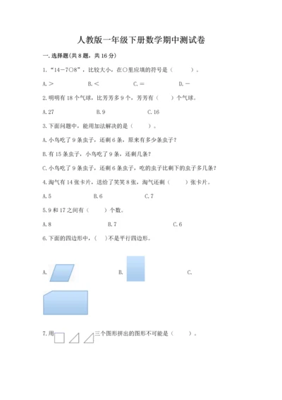 人教版一年级下册数学期中测试卷精品（a卷）.docx