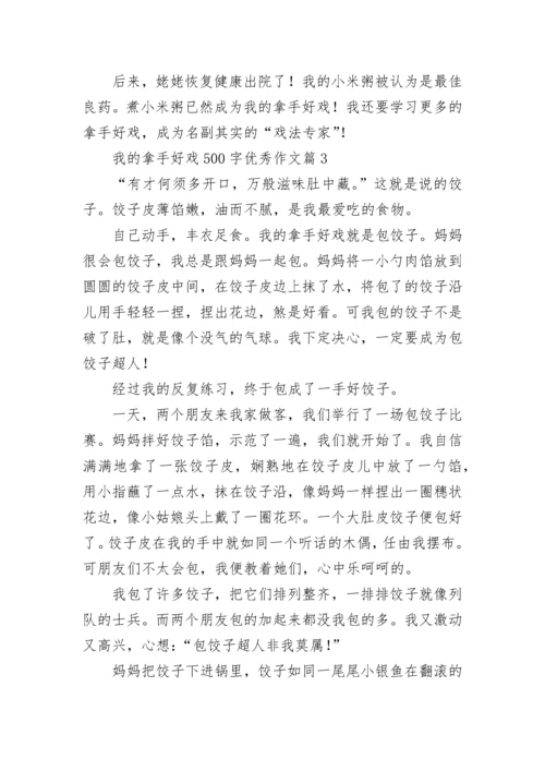 我的拿手好戏500字优秀作文（精选17篇）.docx