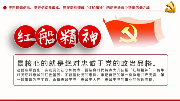 弘扬红船精神铸牢信仰之魂党建党课动态PPT模板