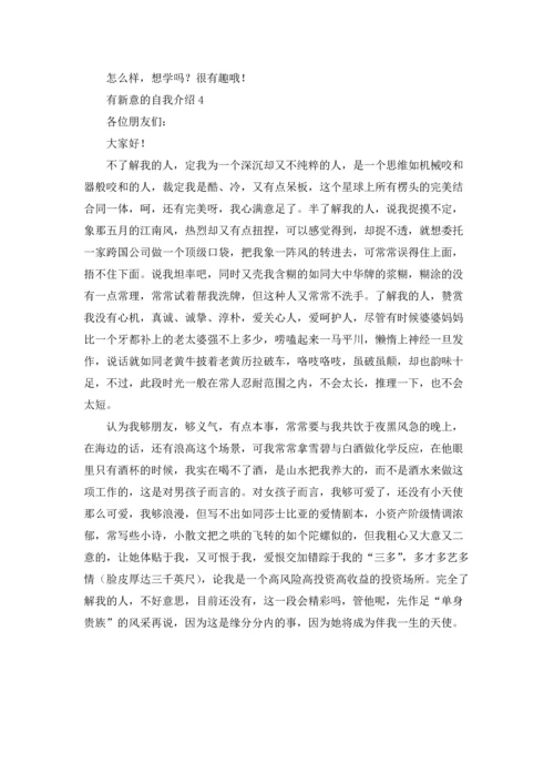 有新意的自我介绍.docx