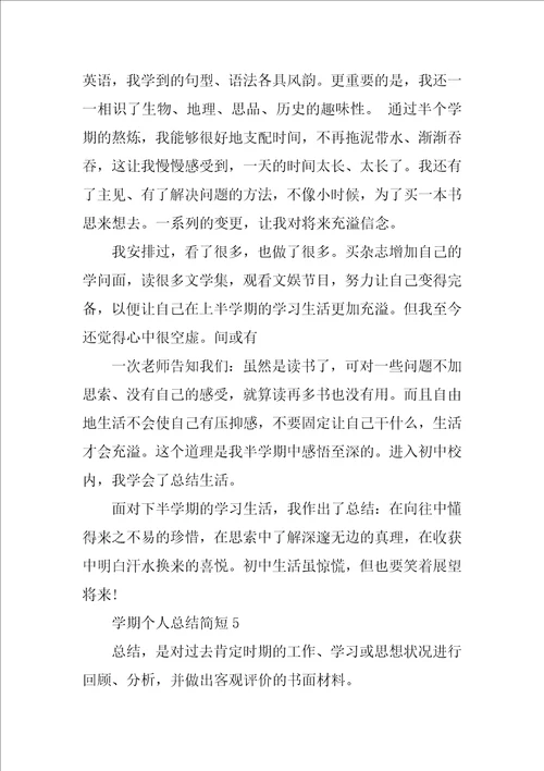 学期个人总结简短10篇