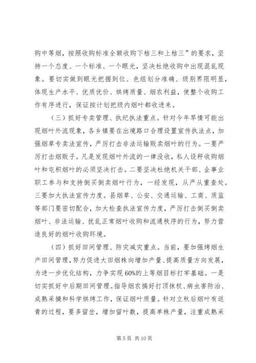 副县长在全县烟叶收购和现代烟草农业建设工作会议上讲话 (2).docx