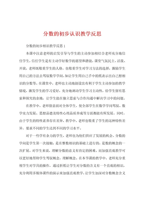 分数的初步认识教学反思