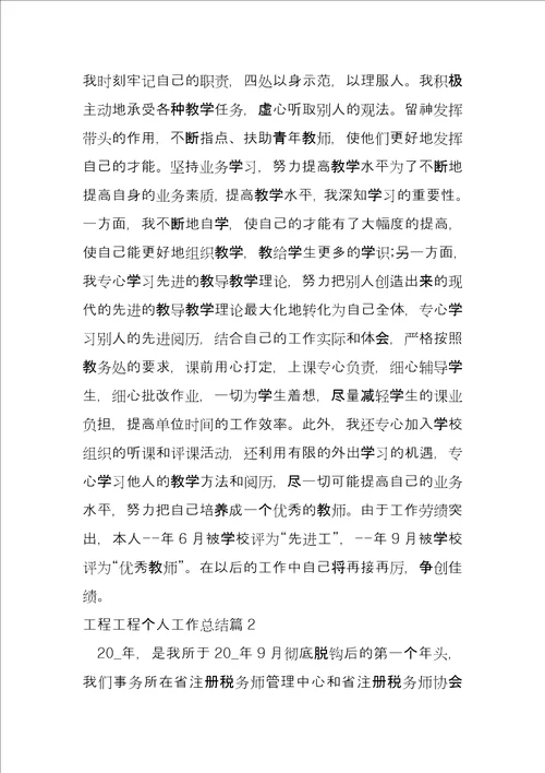 工程项目个人工作总结4篇