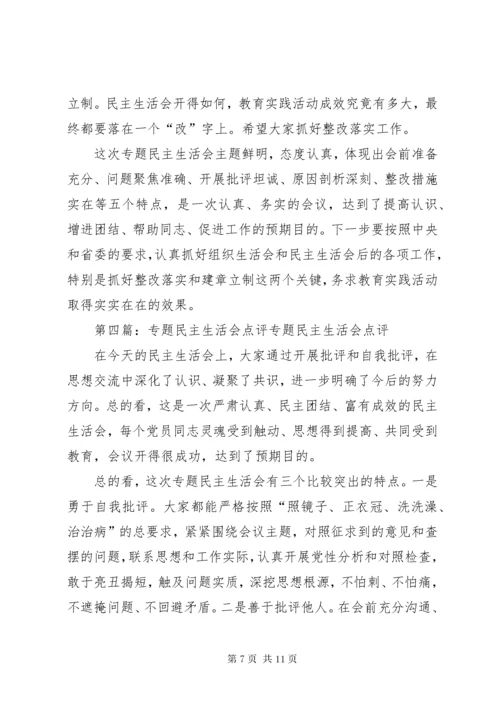 民主生活会点评 (2).docx