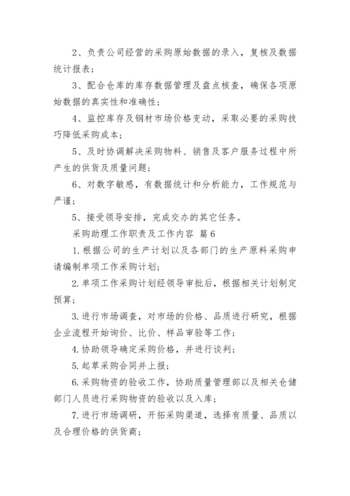 采购助理工作职责及工作内容.docx