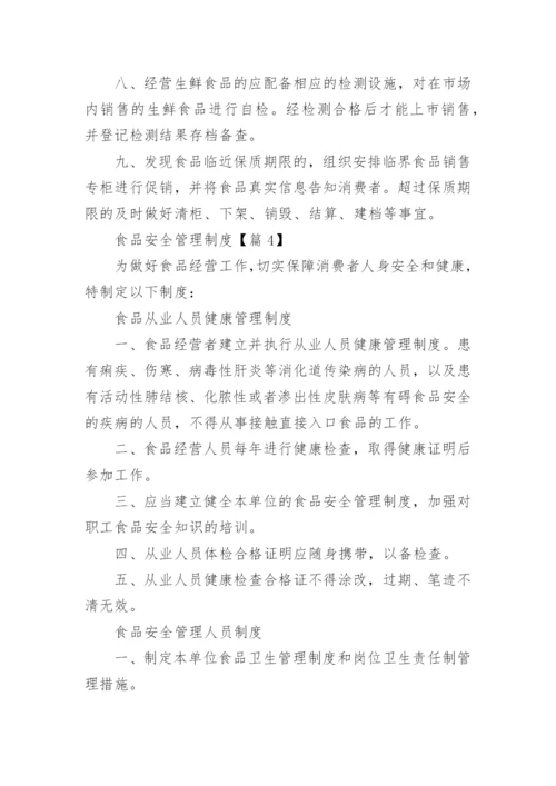 食品安全管理制度最新（15篇）.docx