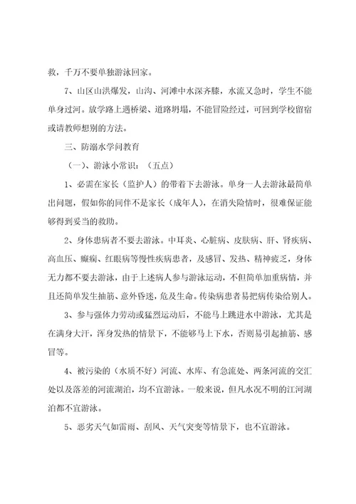 暑期防溺水安全教育主题班会5篇