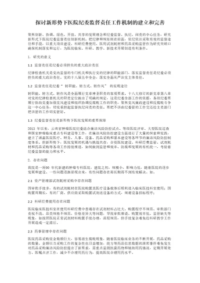 探讨新形势下医院纪委监督责任工作机制的建立和完善