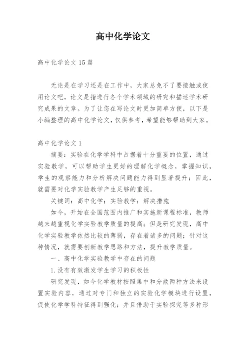 高中化学论文精编.docx