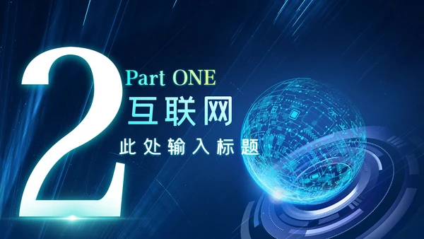 蓝色科技创新新品发布会互联网PPT模板