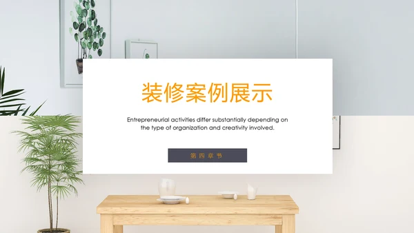 装修公司案例展示公司介绍PPT动态模板