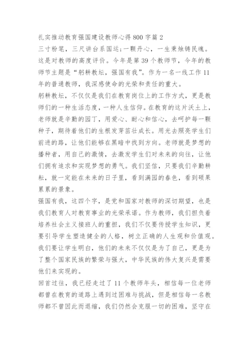 扎实推动教育强国建设教师心得800字10篇.docx