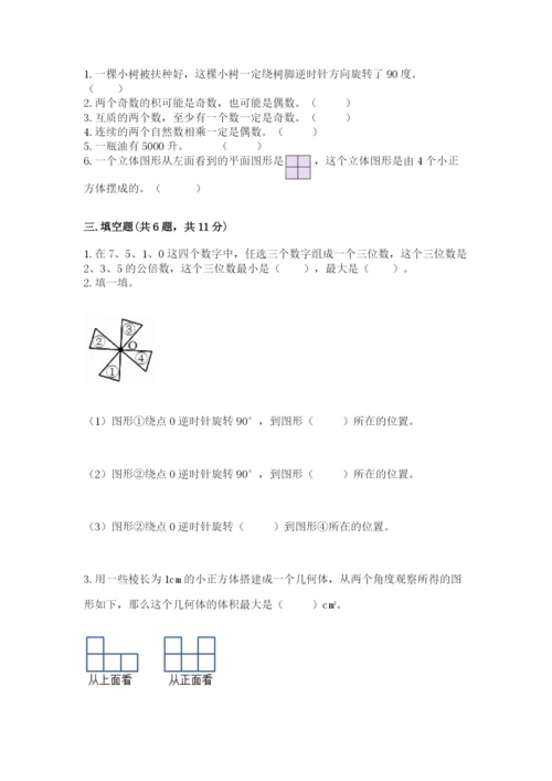 人教版数学五年级下册期末测试卷及参考答案（实用）.docx