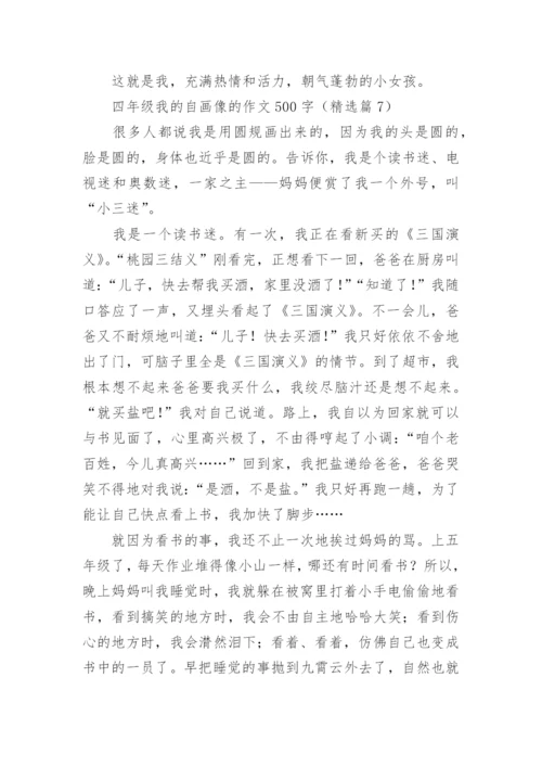 四年级我的自画像的作文500字范文（精选20篇）.docx