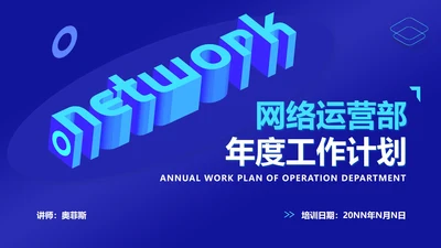 蓝色科技风网络运营年度工作计划PPT模板