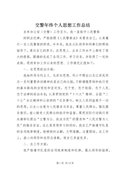 交警年终个人思想工作总结_1.docx