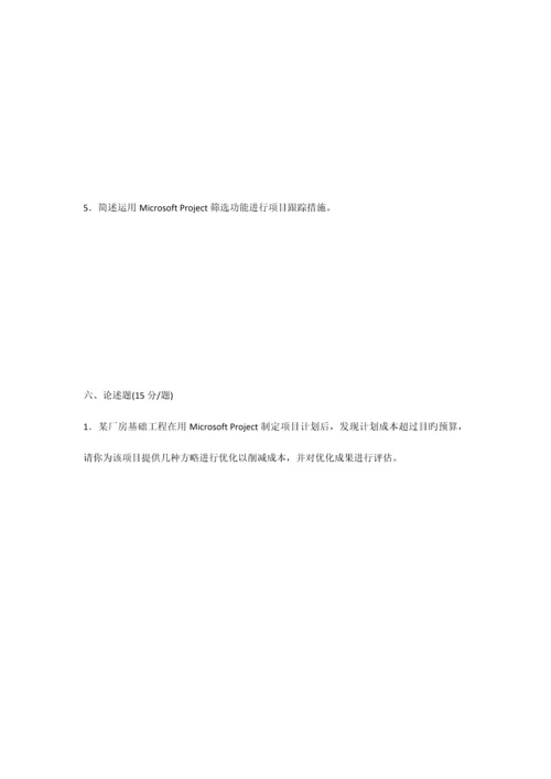 工程项目管理软件及应用试题和答案.docx