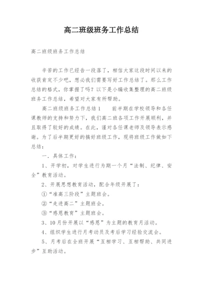 高二班级班务工作总结.docx