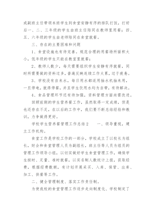 学校学生营养餐管理工作总结.docx
