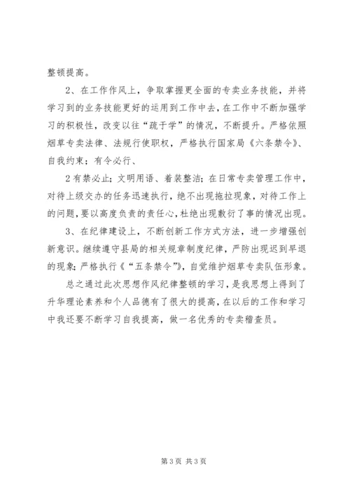 作风纪律整顿个人检查分析 (3).docx