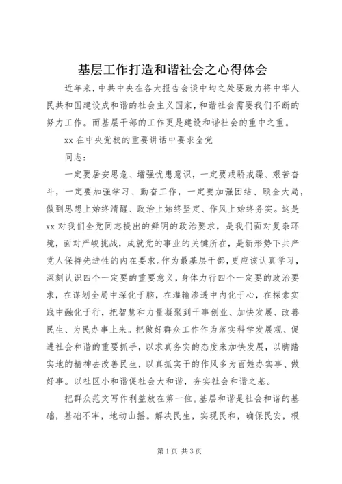 基层工作打造和谐社会之心得体会 (3).docx