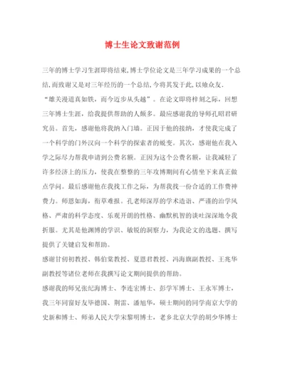 精编之博士生论文致谢范例.docx