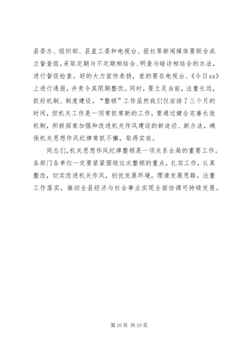 县委副书记在县直机关思想作风纪律整顿大会上的讲话 (6).docx