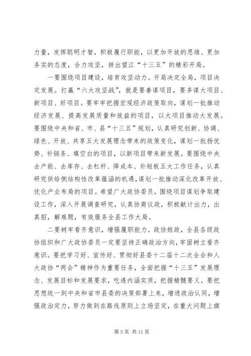 县委书记在政协换届会议闭幕式上的讲话.docx