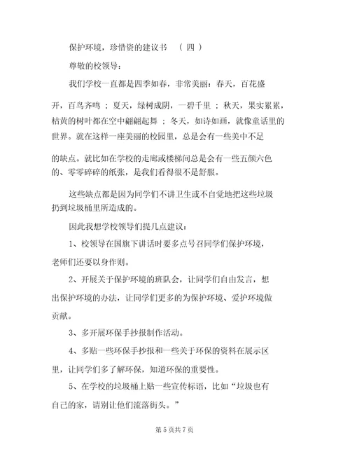 保护环境,珍惜资源的建议书