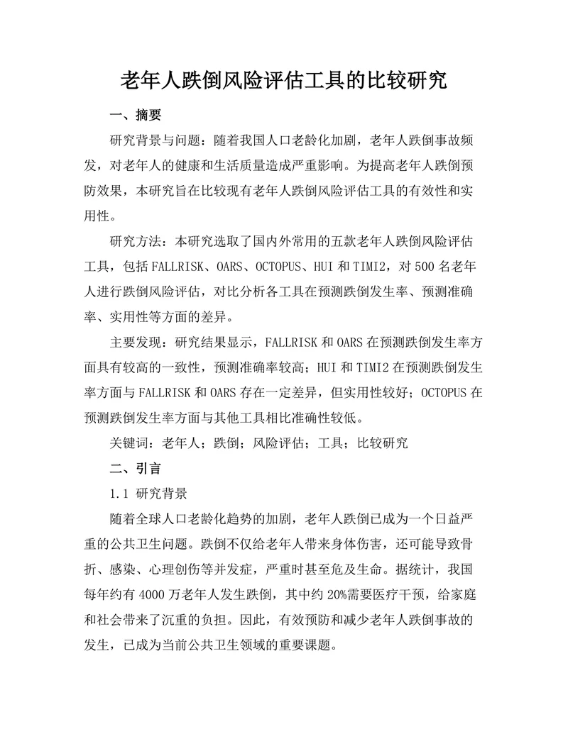 老年人跌倒风险评估工具的比较研究