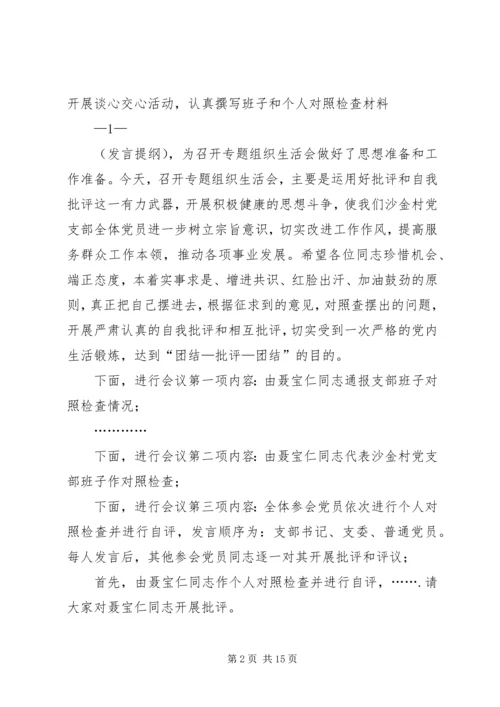 湾沟镇沙金党支部专题组织生活会主持词.docx