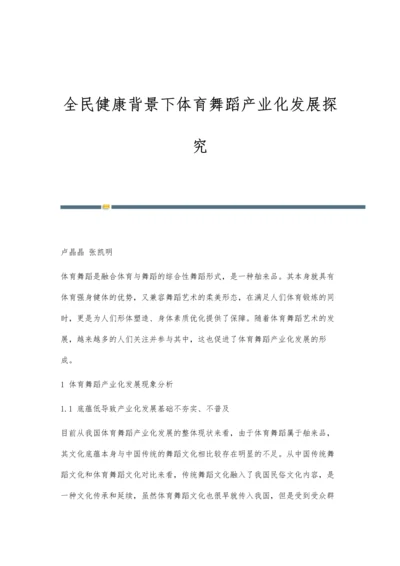 全民健康背景下体育舞蹈产业化发展探究.docx