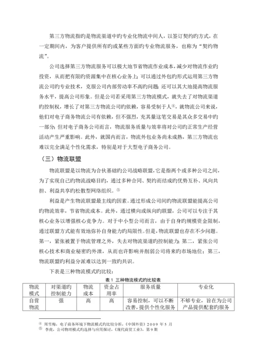 电子商务环境下企业物流模式选择方法研究.docx