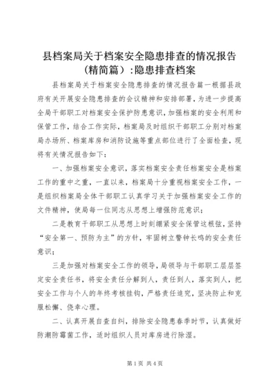 县档案局关于档案安全隐患排查的情况报告(精简篇）-隐患排查档案.docx