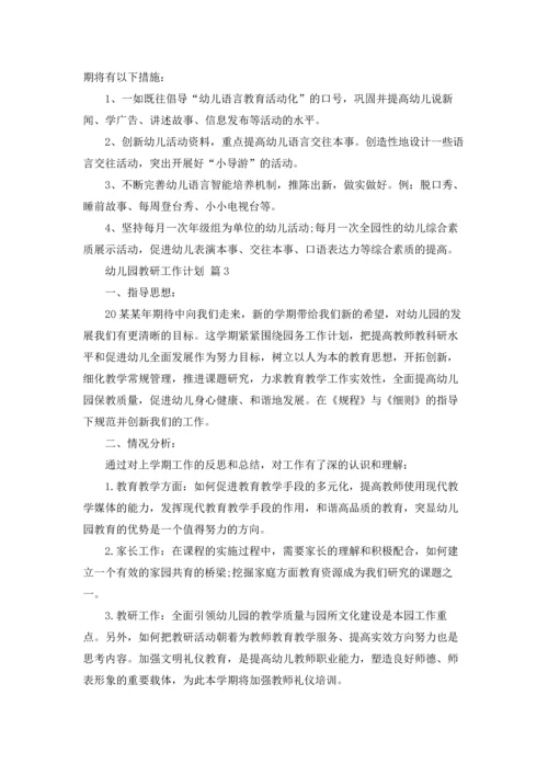 有关幼儿园教研工作计划范文六篇.docx