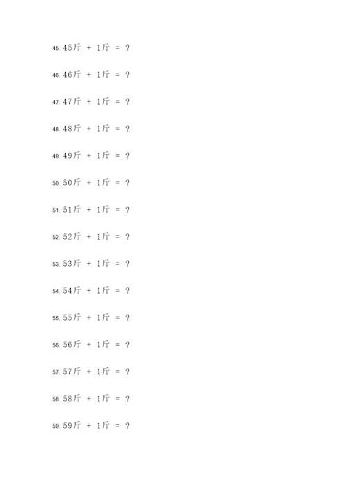 一斤加一斤计算题