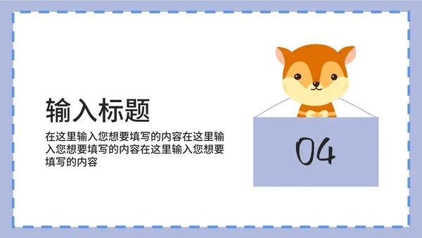 紫色卡通白底边框可爱小动物教育教学PPT模板
