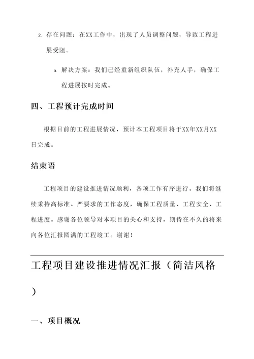 工程项目建设推进情况汇报
