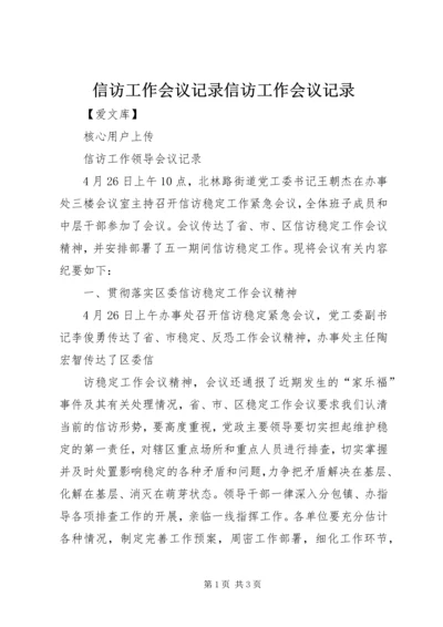 信访工作会议记录信访工作会议记录 (3).docx