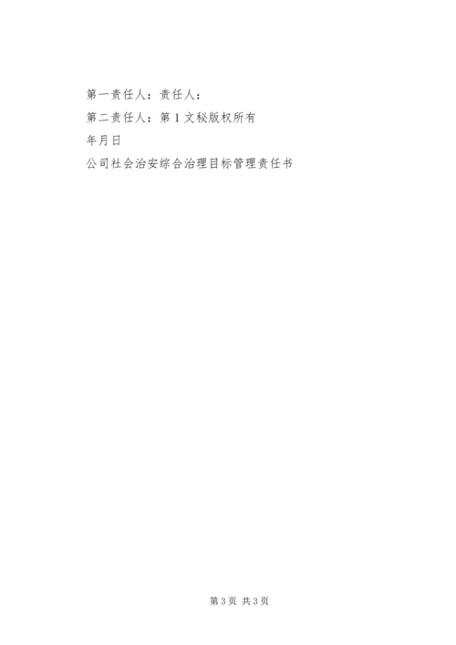 公司社会治安综合治理目标管理责任书 (8).docx