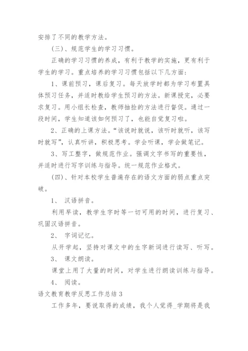 语文教育教学反思工作总结.docx